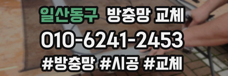 일산동구 방충망 교체