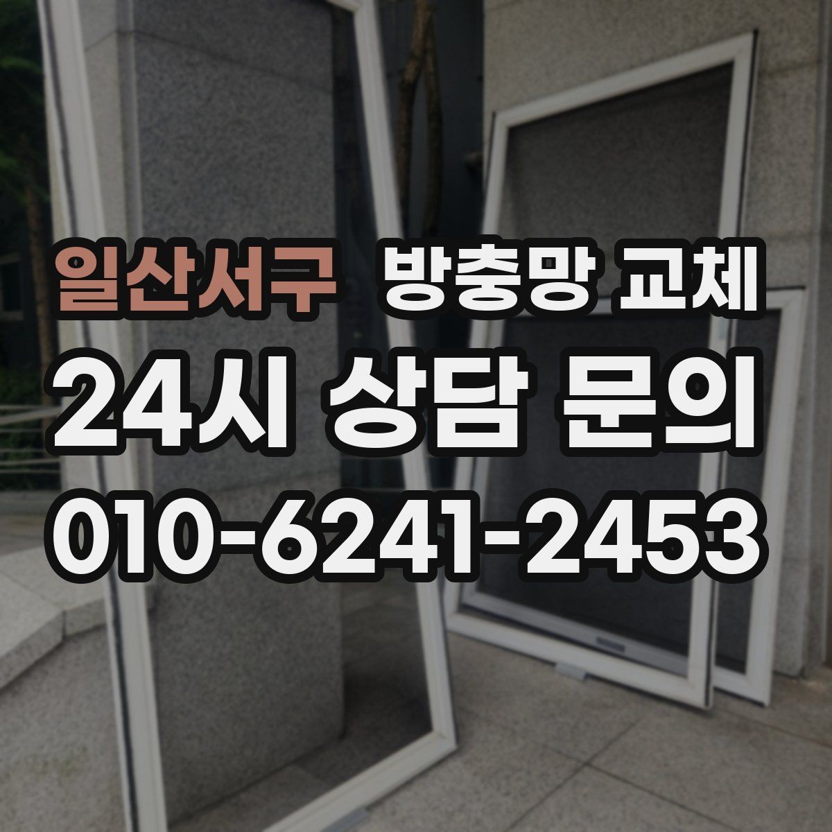일산서구 방충망 교체 샷시 레일 틈을 잡아야 효과가 큽니다