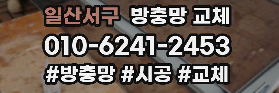 일산서구 방충망 교체