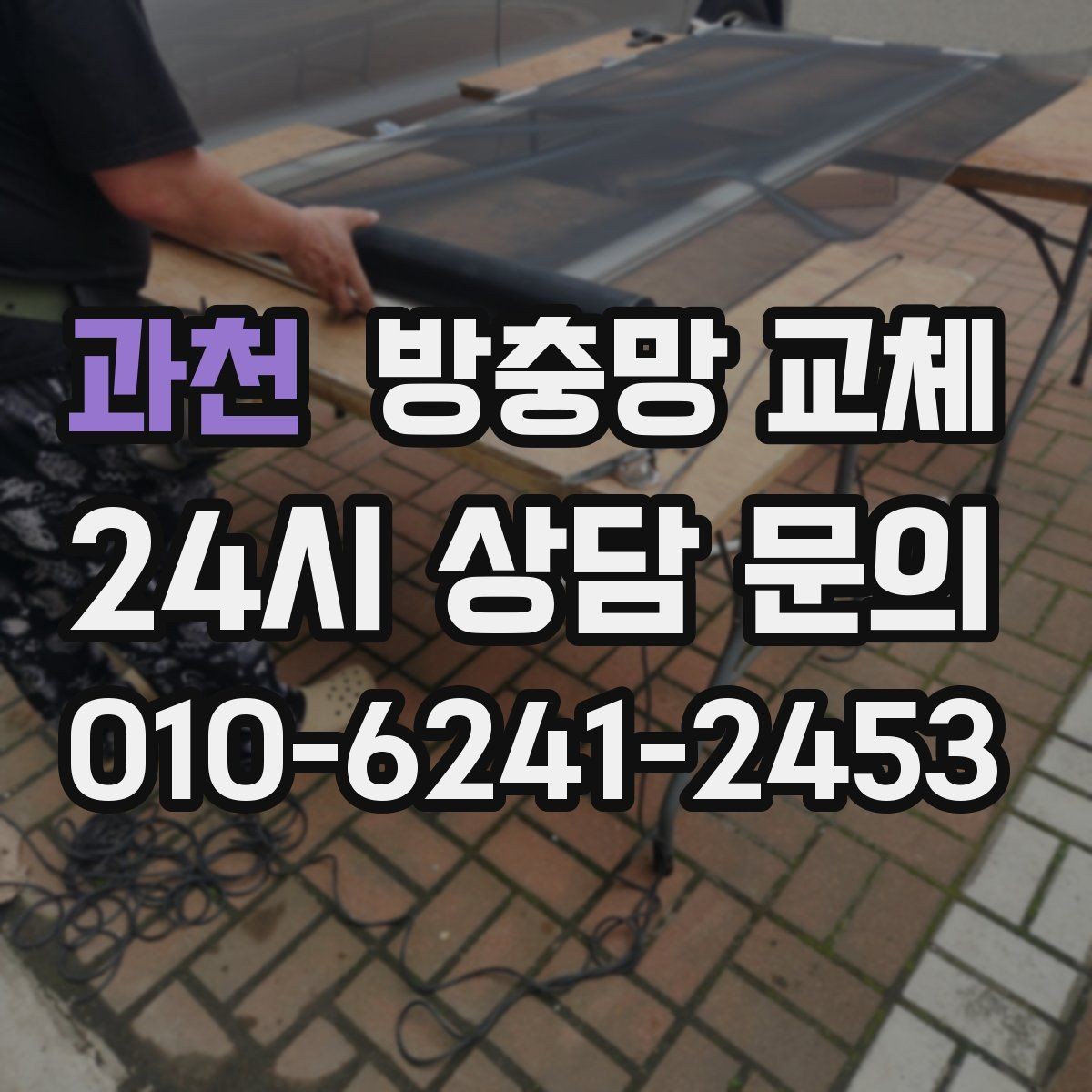 과천 방충망 교체 촘촘망이 필요한 상황은 언제일까