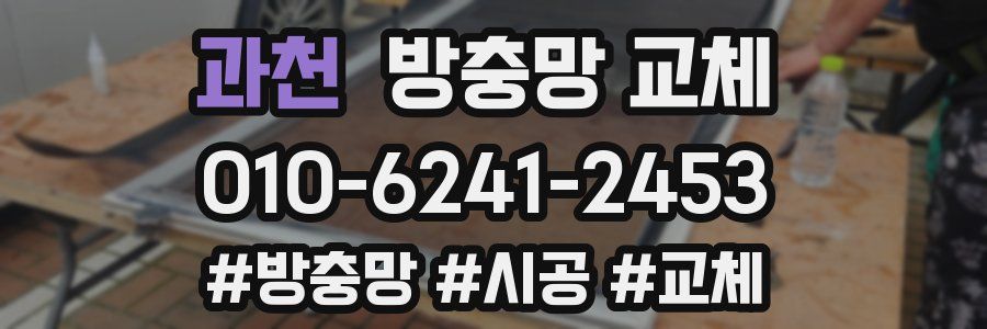 과천 방충망 교체