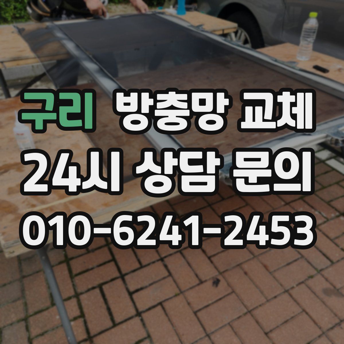 구리 방충망 교체