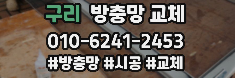 구리 방충망 교체