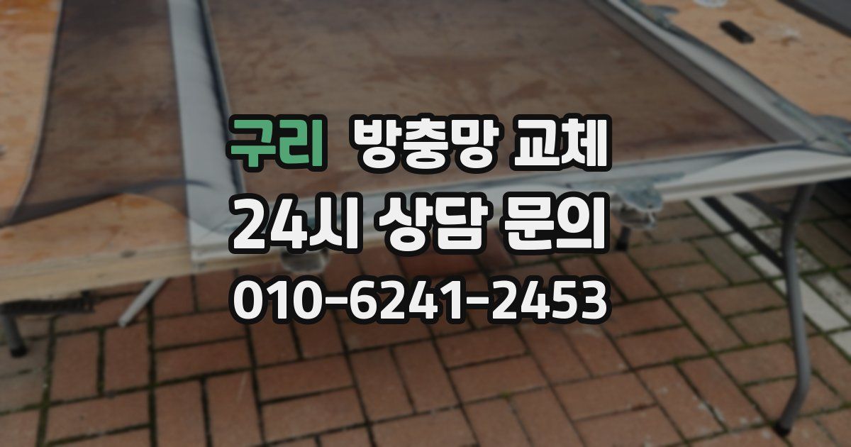 구리 방충망 교체