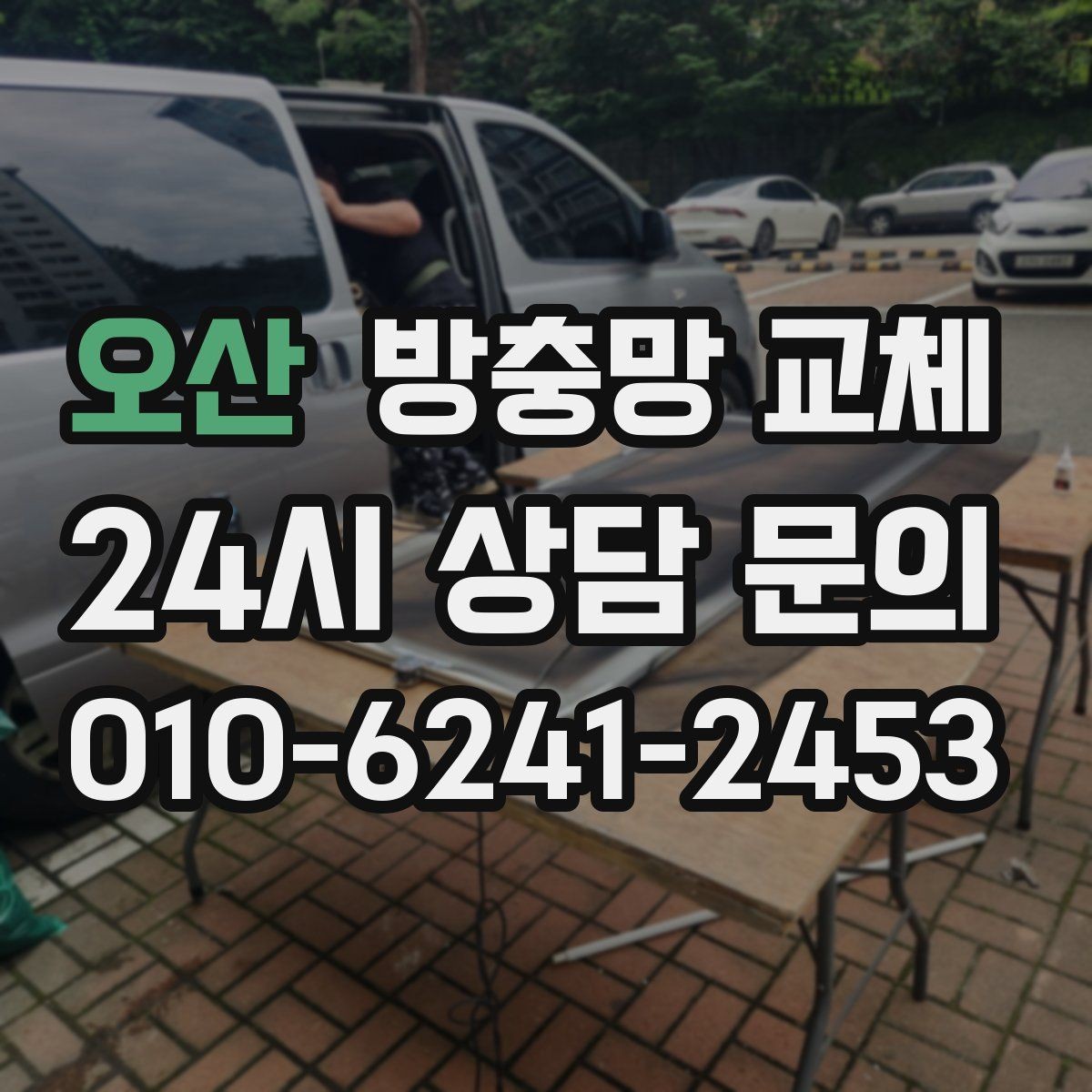 오산 방충망 교체 방충망을 잡아당기면 생기는 문제