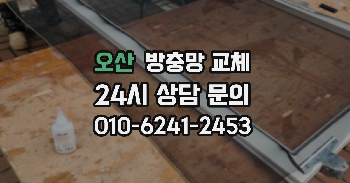 오산 방충망 교체
