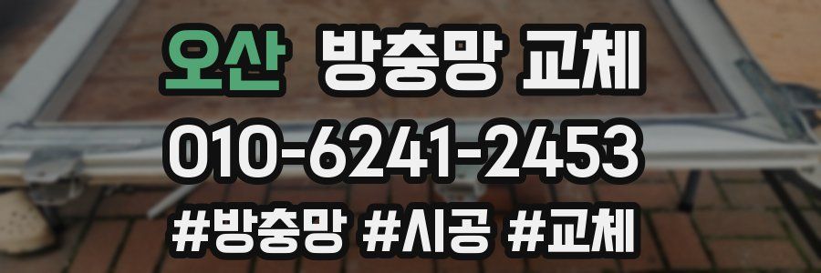 오산 방충망 교체