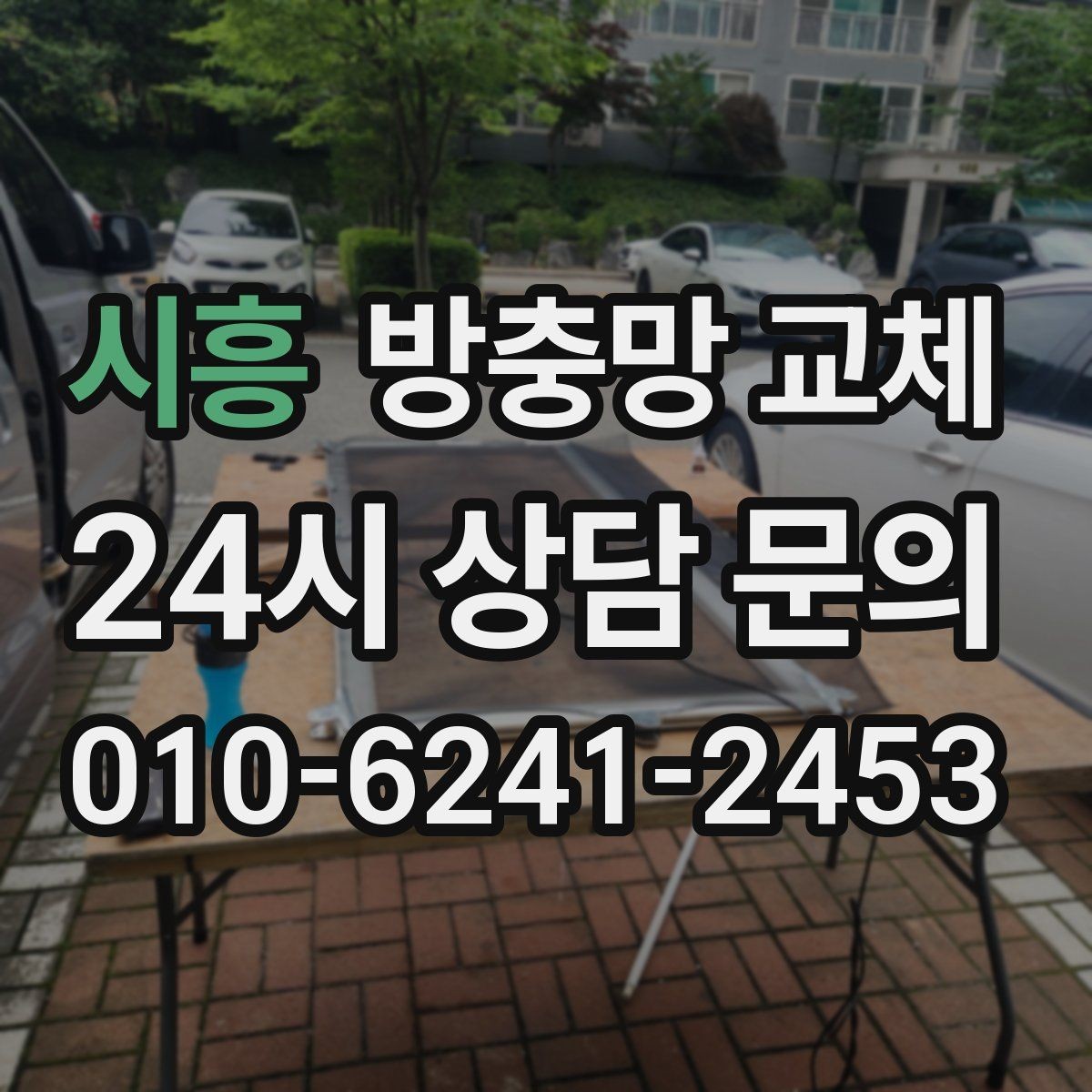 시흥 방충망 교체 창문을 닫아도 헐거우면 틀 변형 의심