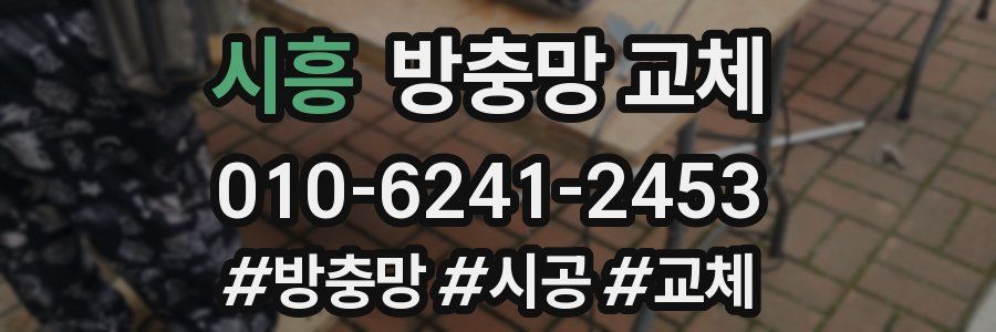 시흥 방충망 교체