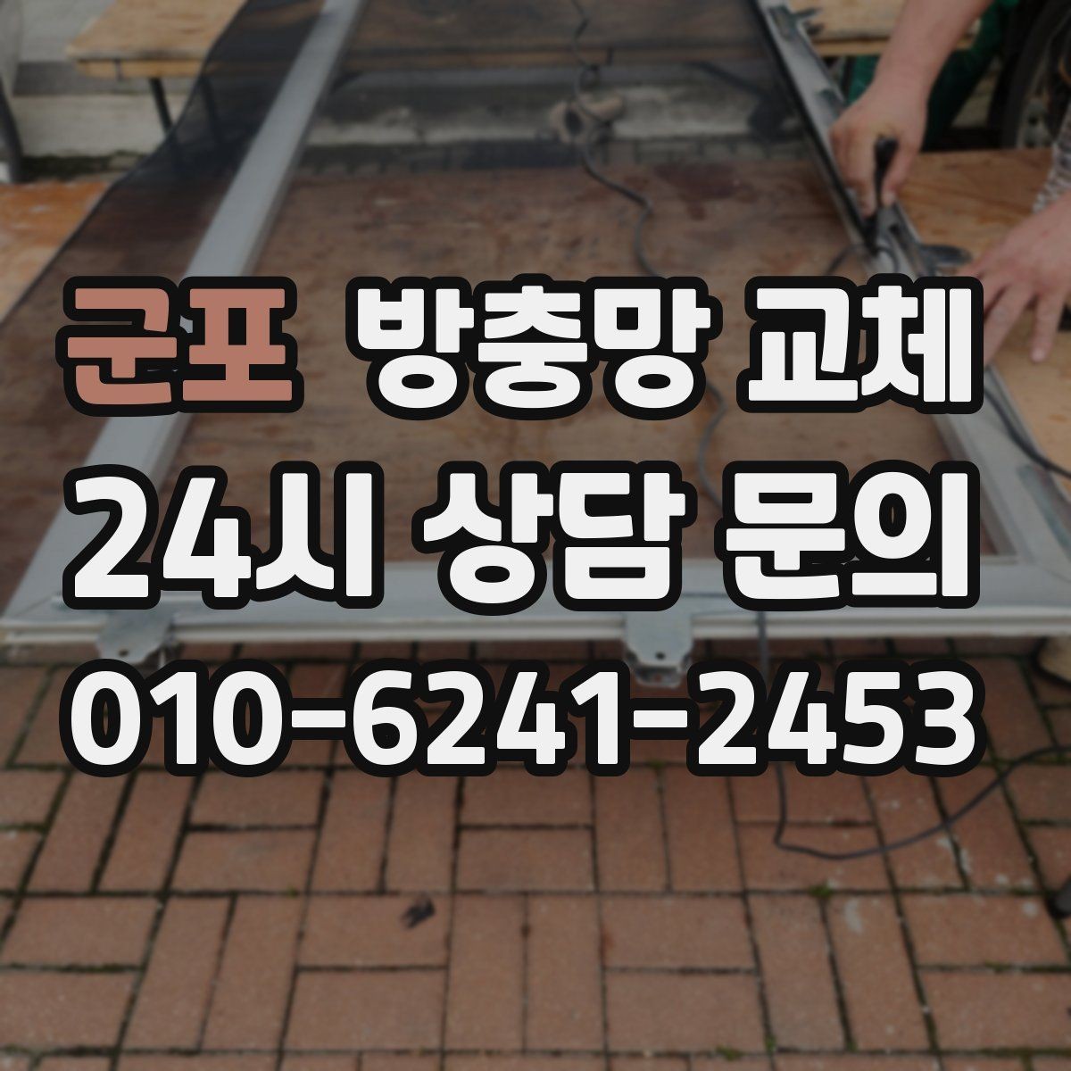 군포 방충망 교체 실패 없는 교체를 위한 점검 순서