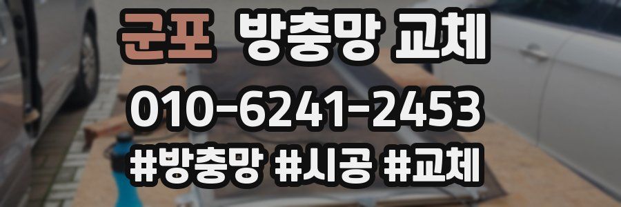 군포 방충망 교체