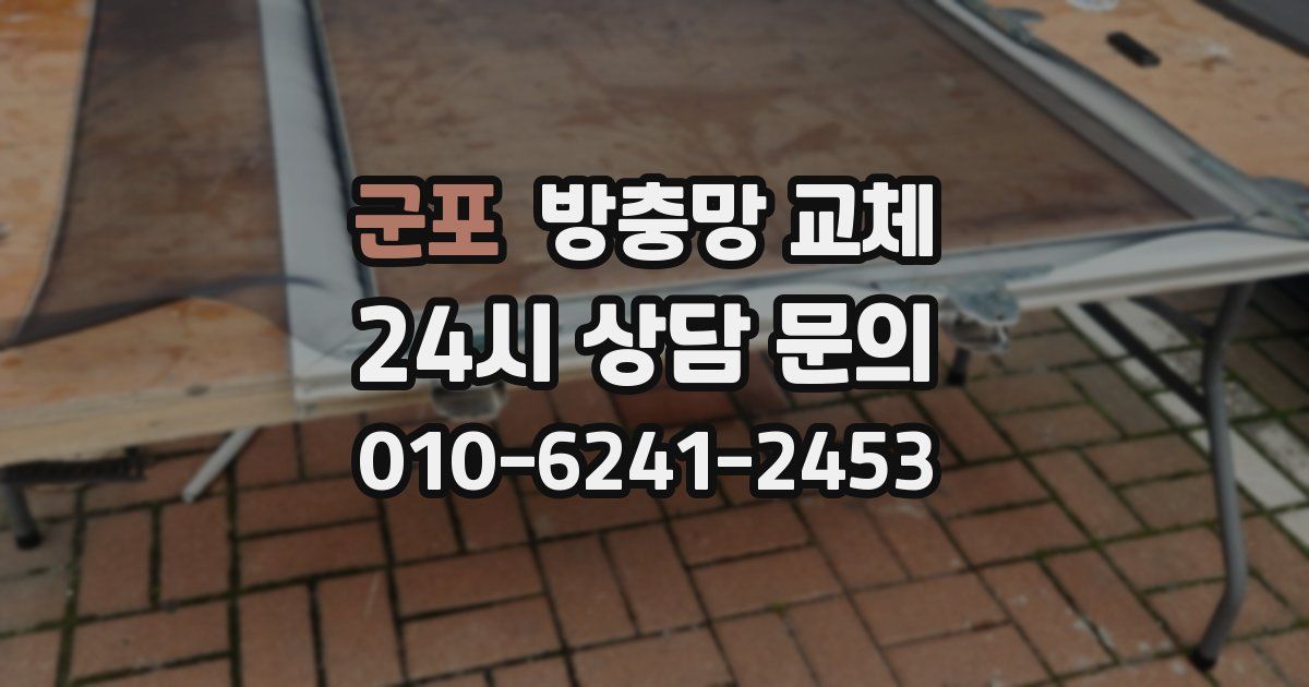 군포 방충망 교체