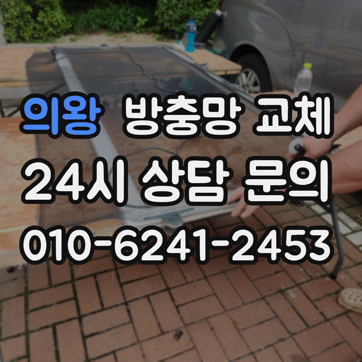 의왕 방충망 교체 잠금이 잘 안 맞아 틈이 생길 때