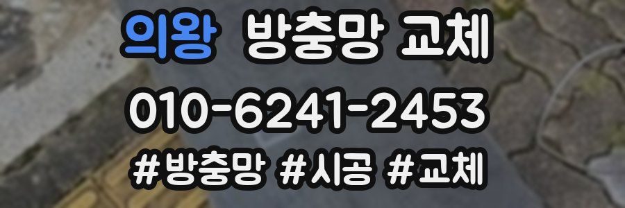 의왕 방충망 교체