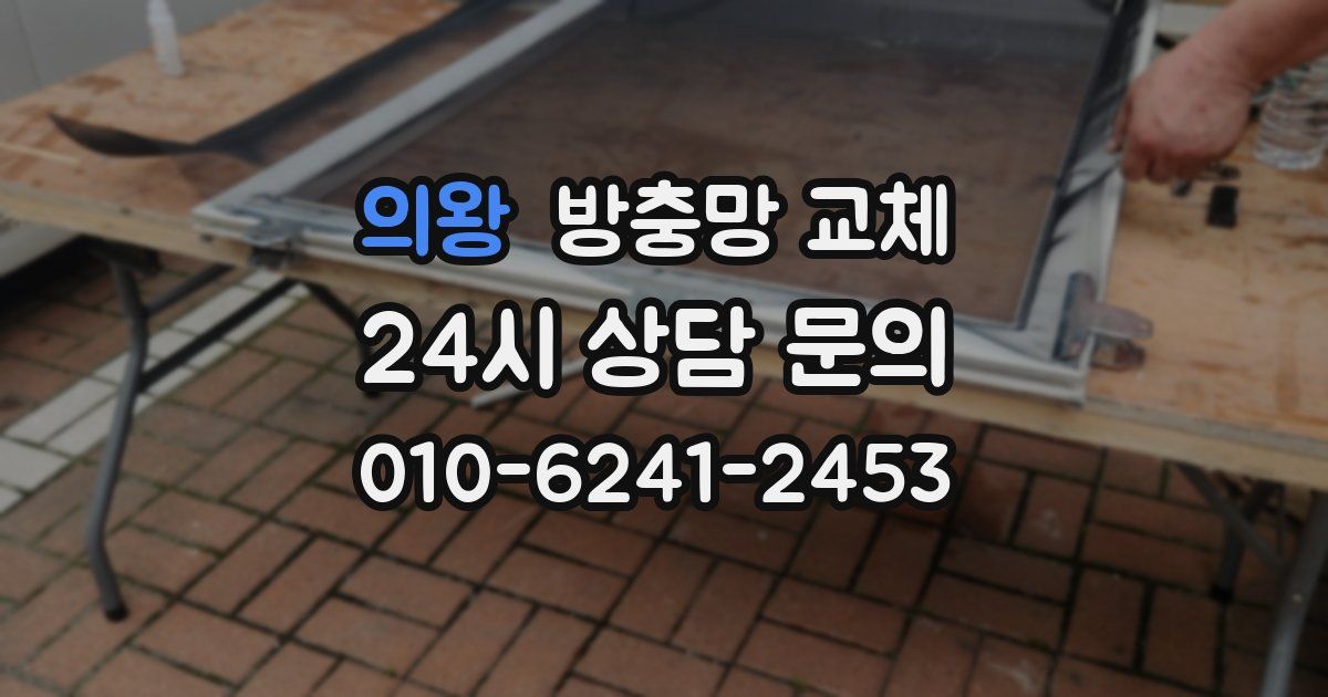 의왕 방충망 교체