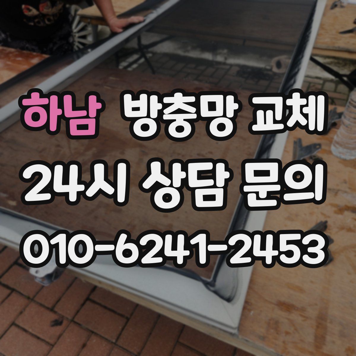 하남 방충망 교체