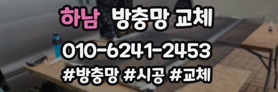 하남 방충망 교체