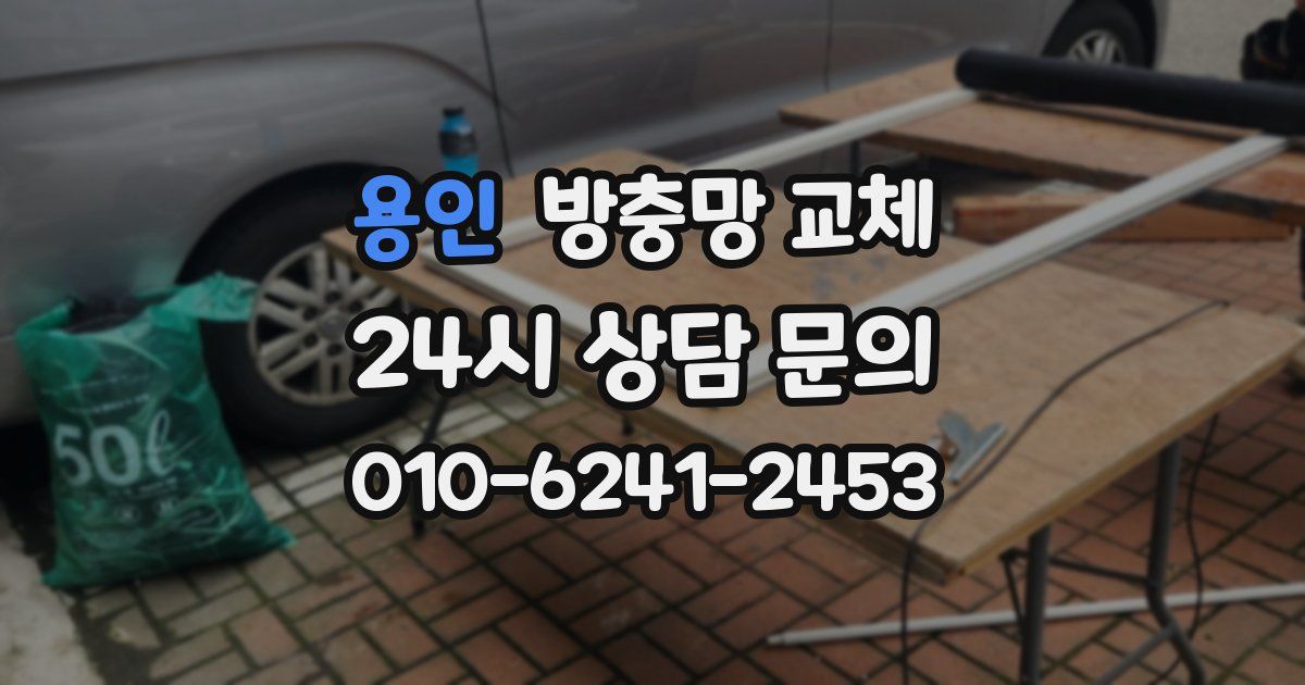 용인 방충망 교체