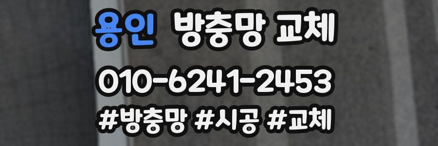 용인 방충망 교체