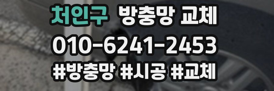 처인구 방충망 교체