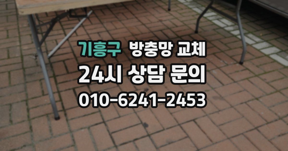 기흥구 방충망 교체