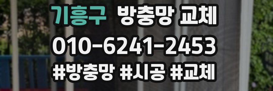 기흥구 방충망 교체