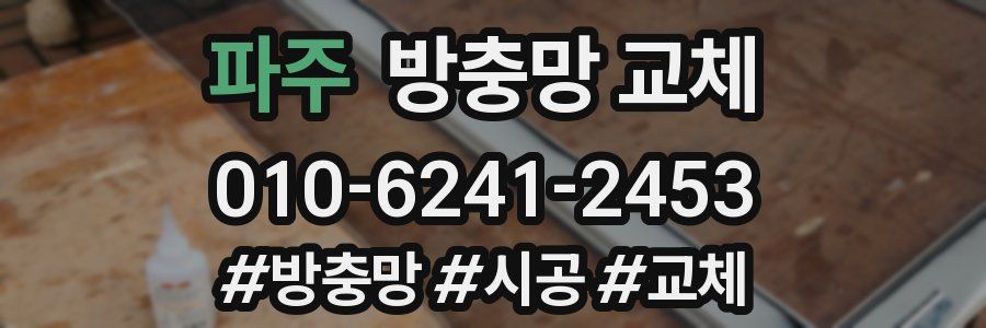 파주 방충망 교체