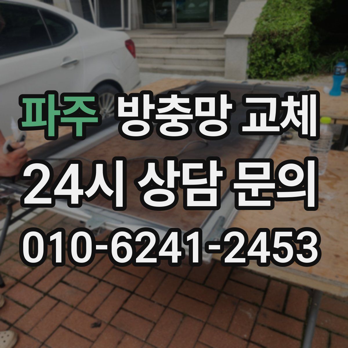 파주 방충망 교체