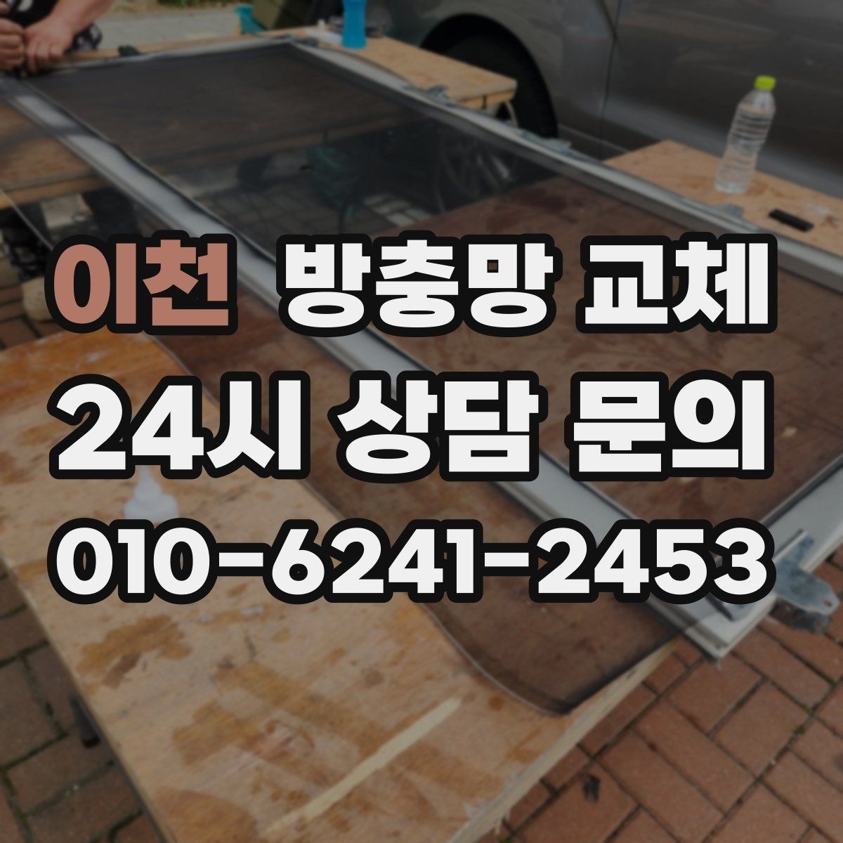 이천 방충망 교체 상단이 벌어져 작은 벌레가 들어올 때