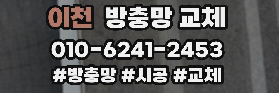 이천 방충망 교체