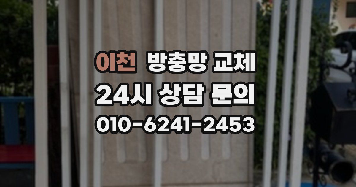 이천 방충망 교체