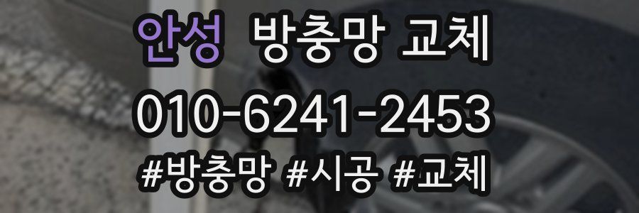 안성 방충망 교체