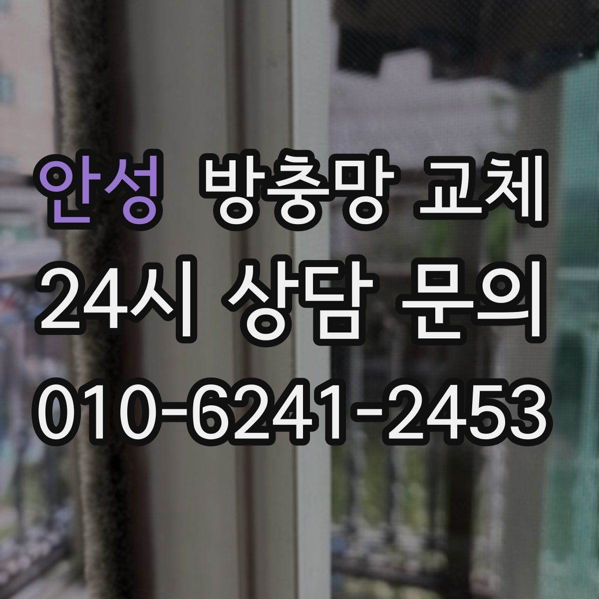 안성 방충망 교체