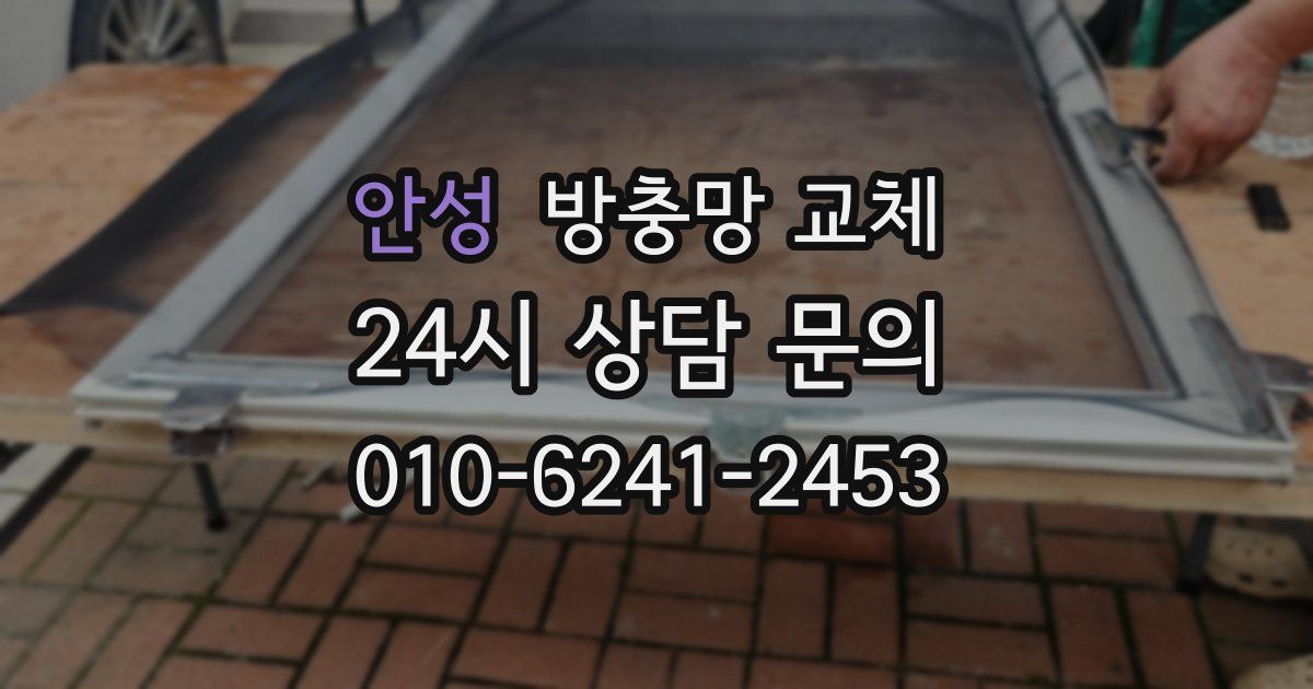 안성 방충망 교체
