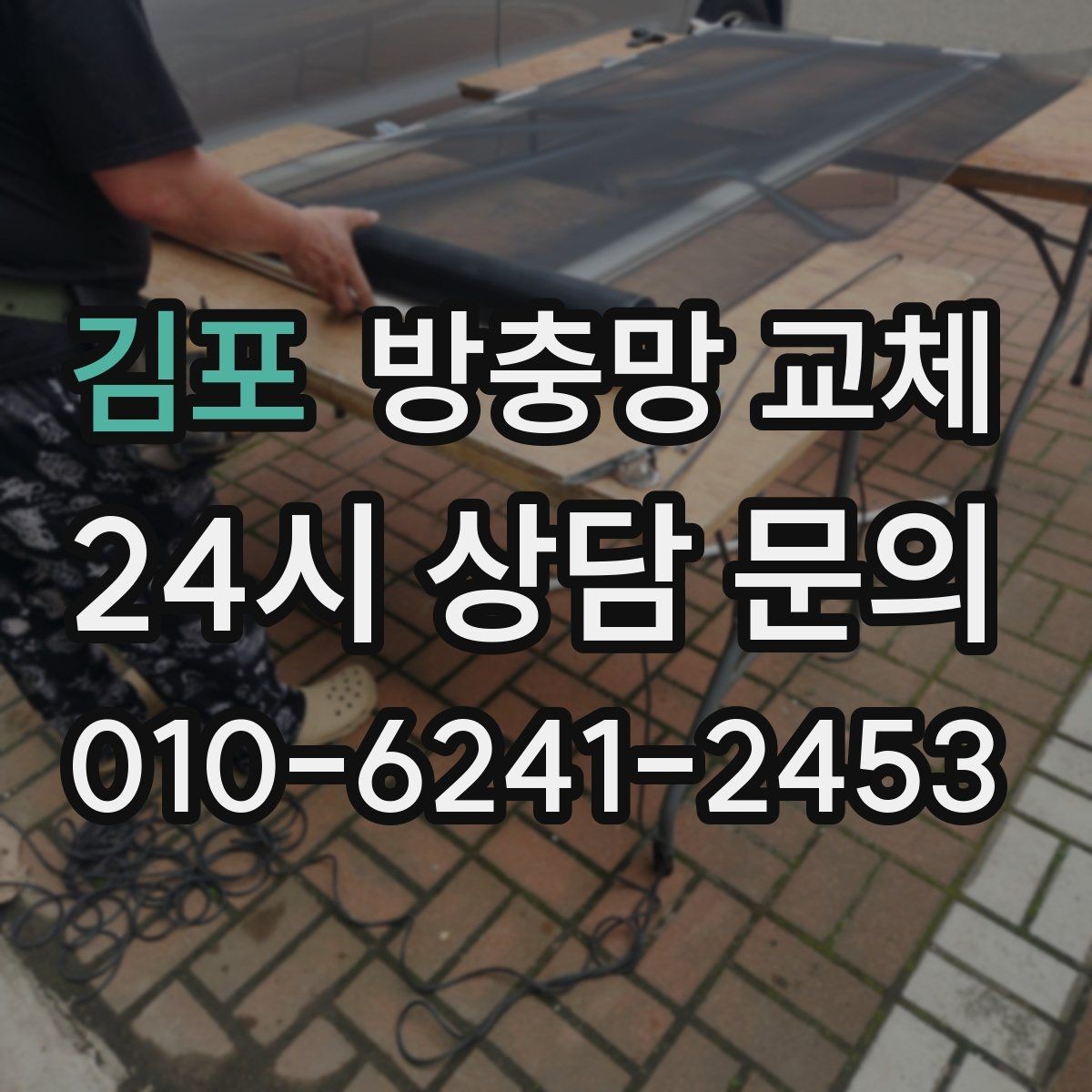 김포 방충망 교체 레일에 끼여 망이 헤지는 문제 잡기