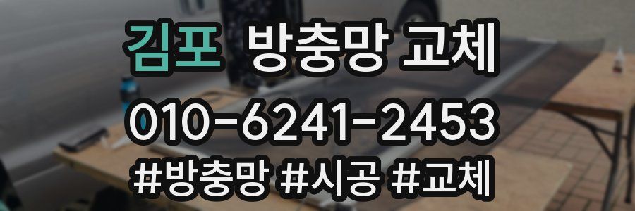 김포 방충망 교체