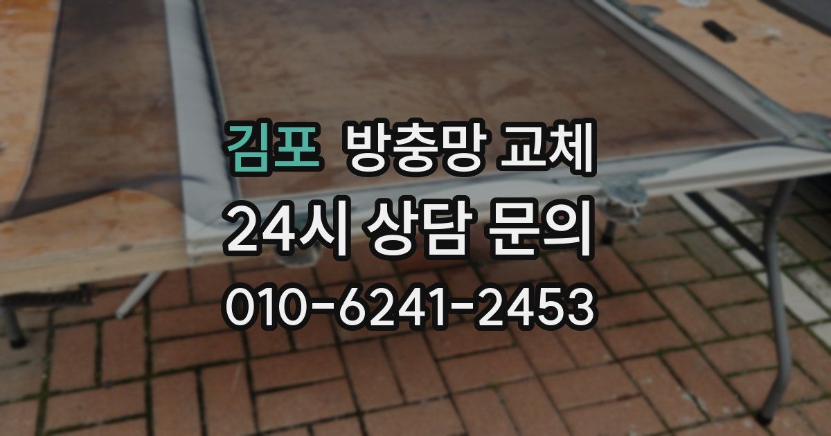 김포 방충망 교체