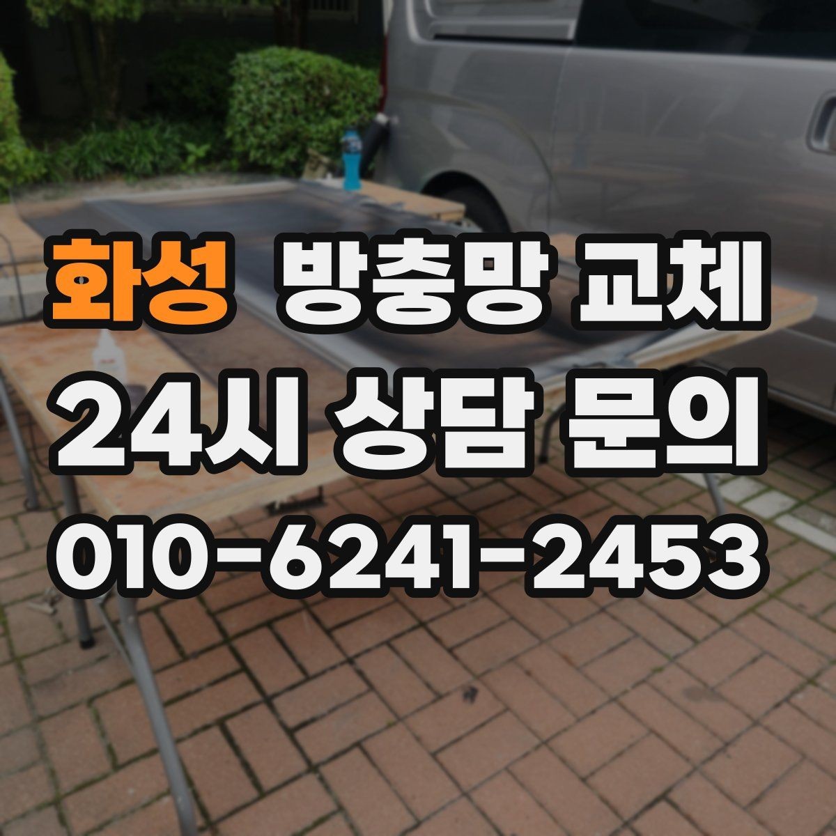 화성 방충망 교체 작은 창도 맞춤 교체가 중요합니다