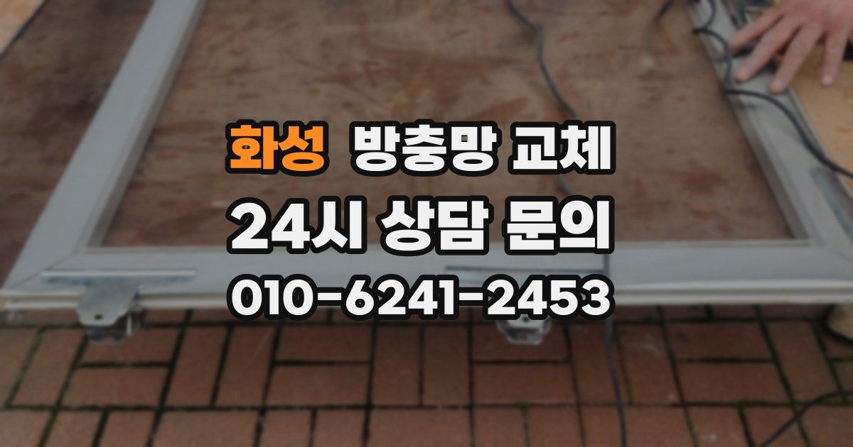 화성 방충망 교체