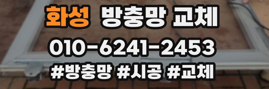 화성 방충망 교체