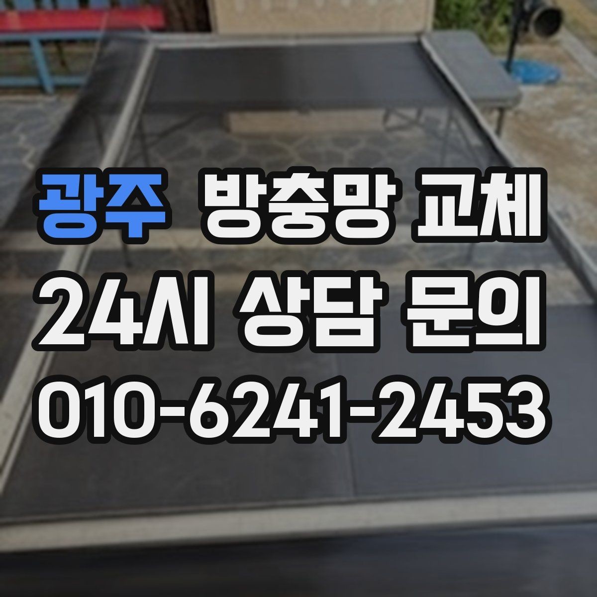 광주 방충망 교체 이사 전 미리 교체하면 좋은 이유