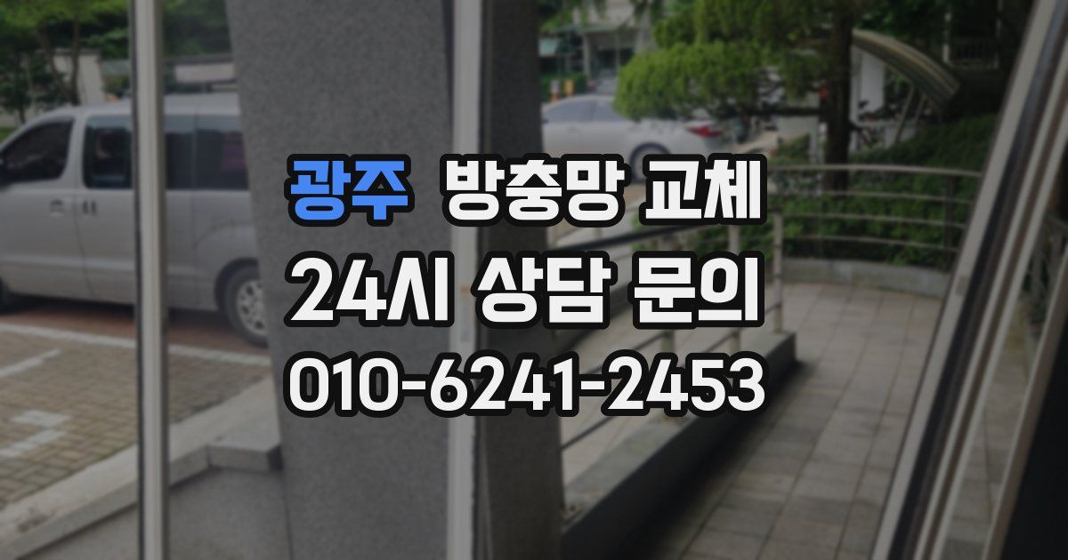 광주 방충망 교체