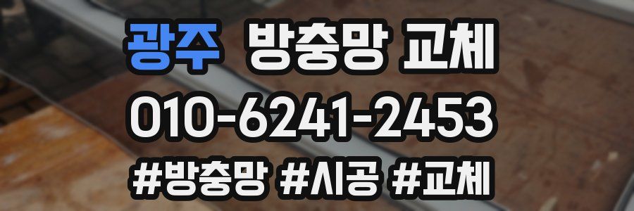 광주 방충망 교체