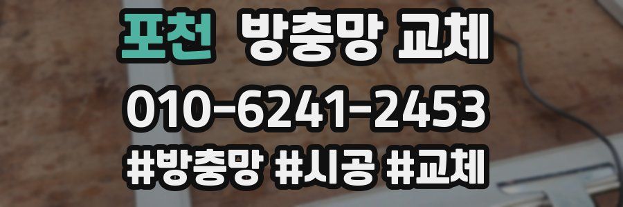 포천 방충망 교체