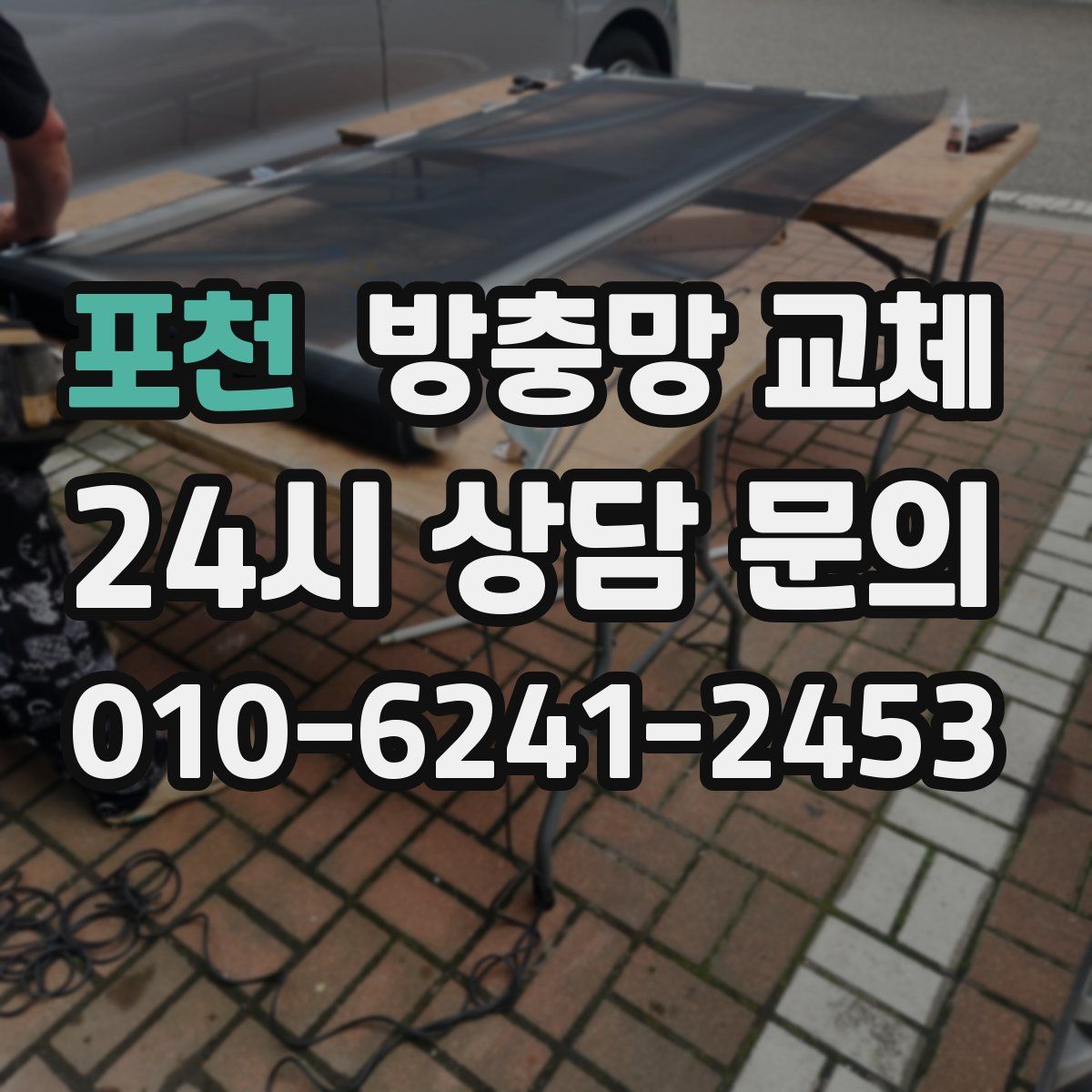 포천 방충망 교체