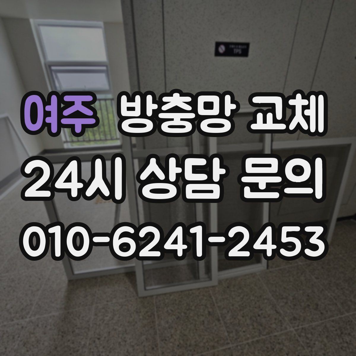 여주 방충망 교체 냄새 환기와 벌레 차단을 동시에