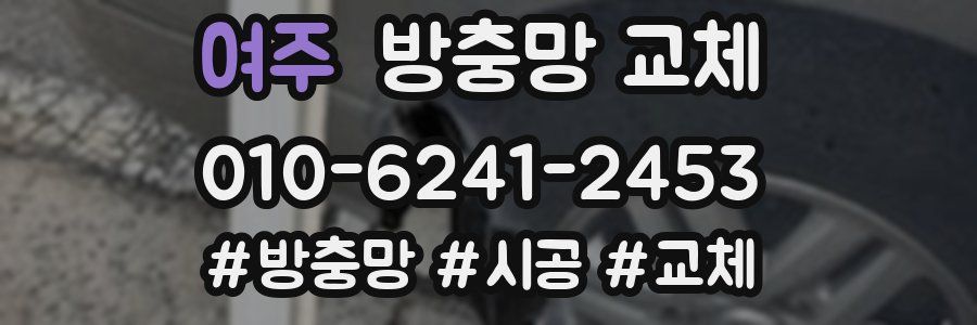 여주 방충망 교체