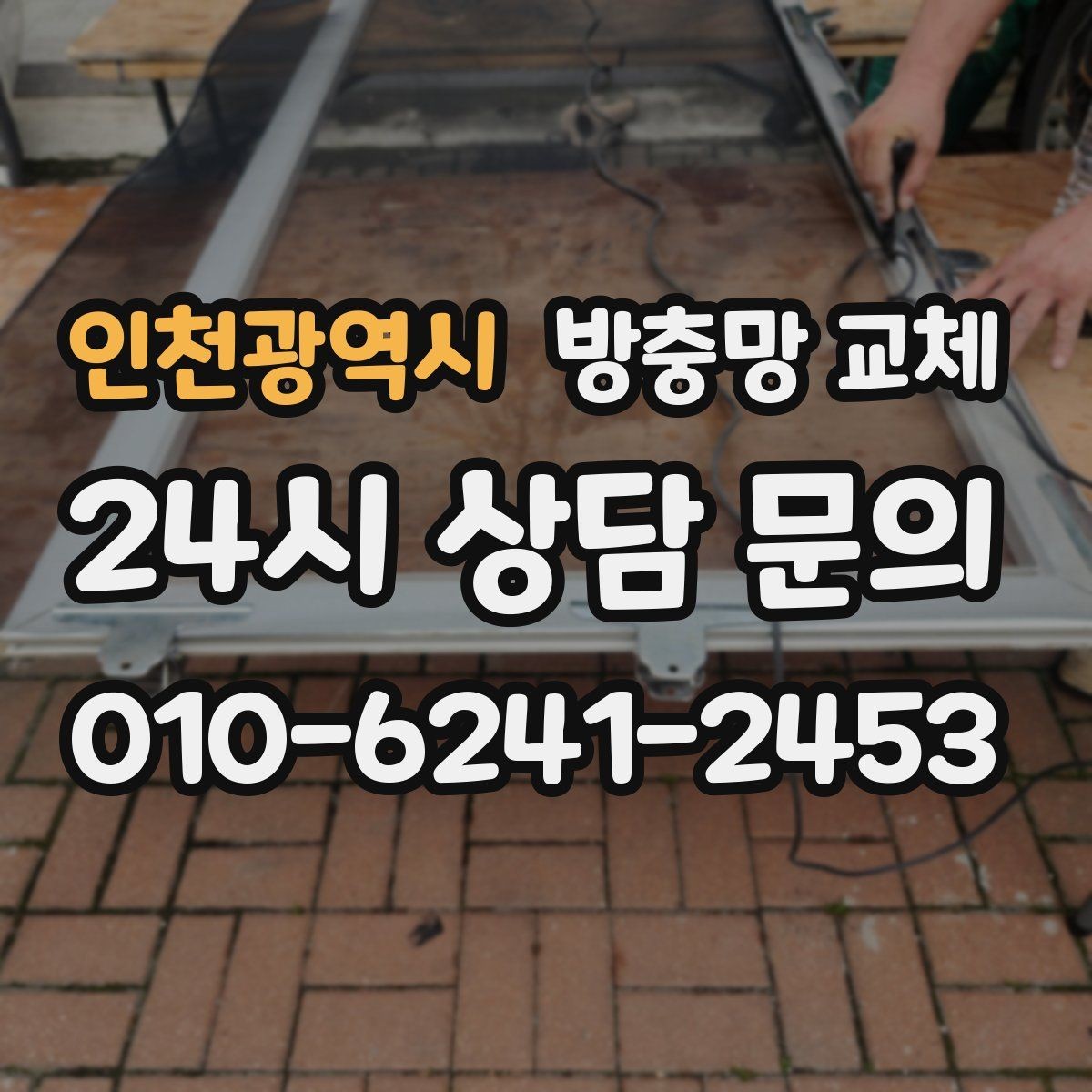 인천광역시 방충망 교체 지금 점검하면 작은 비용으로 끝납니다