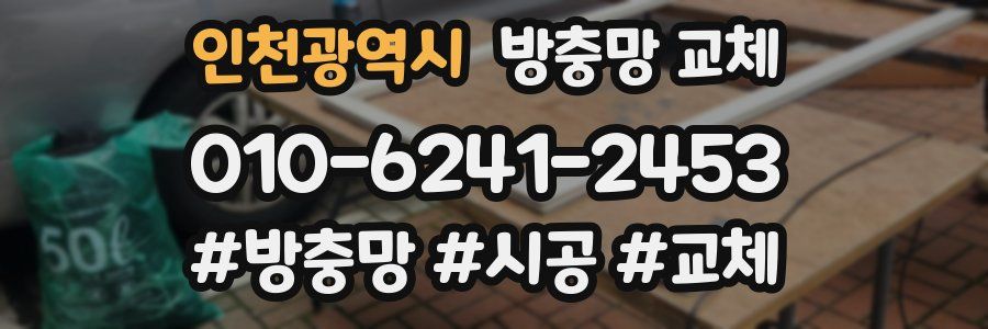 인천광역시 방충망 교체