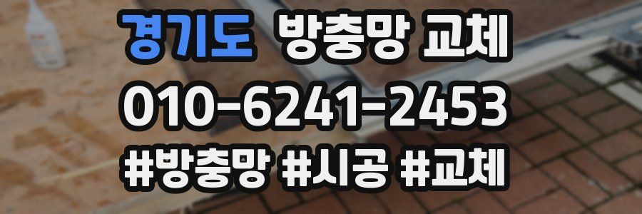 경기도 방충망 교체